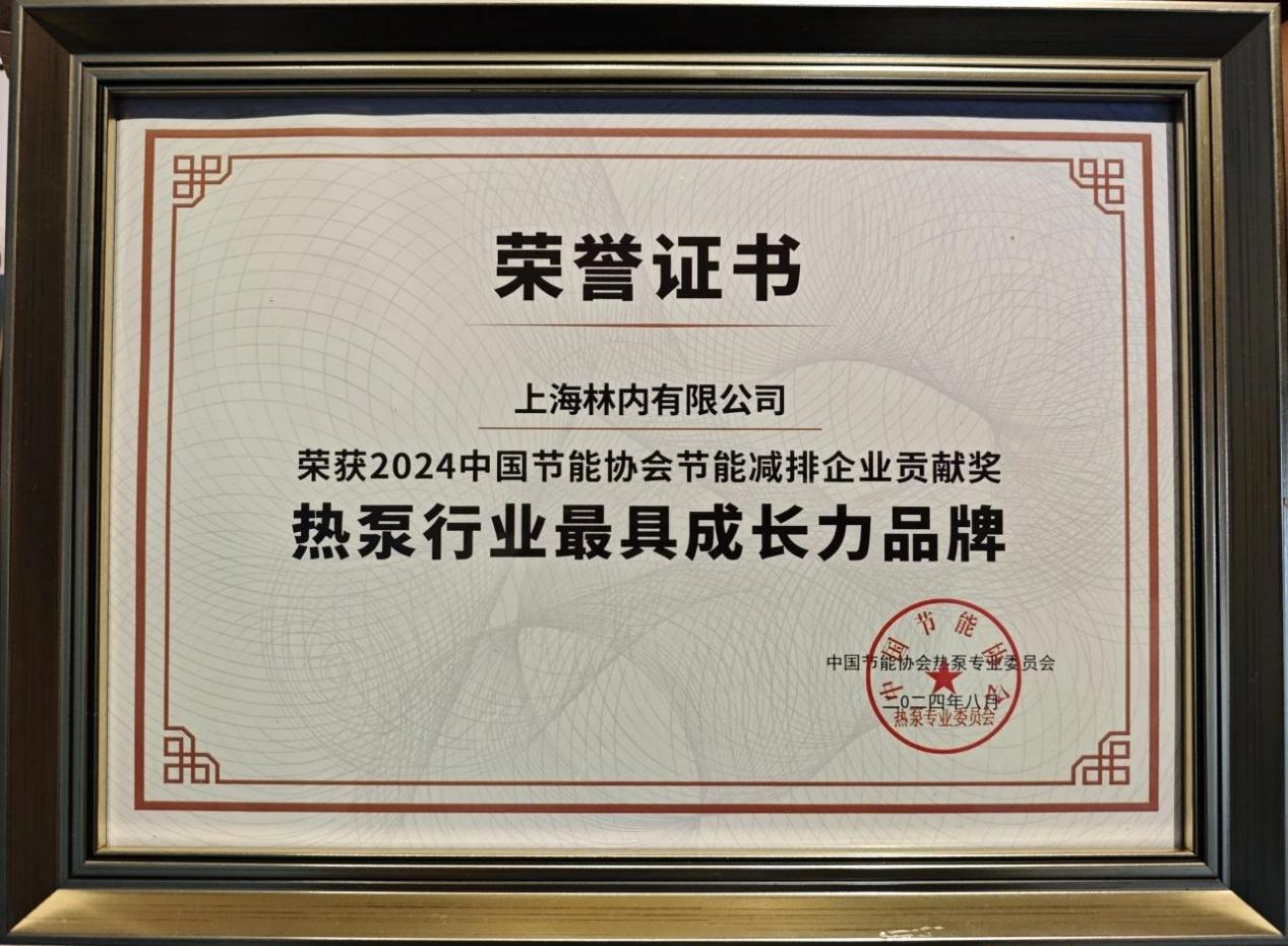 上海林内斩获2024中国热泵行业大奖!